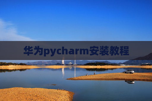 华为pycharm安装教程