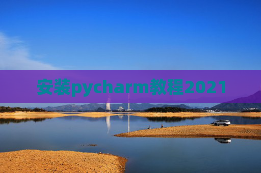 安装pycharm教程2021